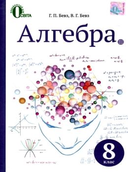 алгебра 8 клас підручник Бевз Ціна (цена) 350.00грн. | придбати  купити (купить) алгебра 8 клас підручник Бевз доставка по Украине, купить книгу, детские игрушки, компакт диски 0