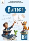 алгебра 8 клас підручник Бевз нуш Ціна (цена) 405.00грн. | придбати  купити (купить) алгебра 8 клас підручник Бевз нуш доставка по Украине, купить книгу, детские игрушки, компакт диски 0