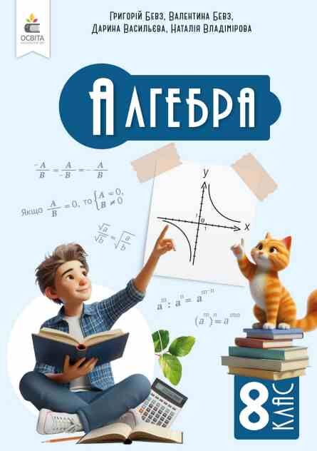 алгебра 8 клас підручник Бевз нуш Ціна (цена) 405.00грн. | придбати  купити (купить) алгебра 8 клас підручник Бевз нуш доставка по Украине, купить книгу, детские игрушки, компакт диски 0