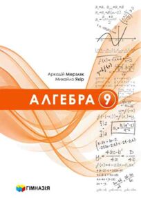 Алгебра 9 клас підручник загальньне вивчення нуш