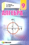 алгебра 9 клас підручник загальньне вивчення Ціна (цена) 295.20грн. | придбати  купити (купить) алгебра 9 клас підручник загальньне вивчення доставка по Украине, купить книгу, детские игрушки, компакт диски 1