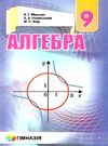 алгебра 9 клас підручник загальньне вивчення Ціна (цена) 295.20грн. | придбати  купити (купить) алгебра 9 клас підручник загальньне вивчення доставка по Украине, купить книгу, детские игрушки, компакт диски 0