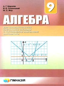 алгебра 9 клас підручник поглиблене вивчення