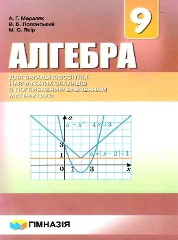 алгебра 9 клас підручник поглиблене вивчення Ціна (цена) 369.00грн. | придбати  купити (купить) алгебра 9 клас підручник поглиблене вивчення доставка по Украине, купить книгу, детские игрушки, компакт диски 0