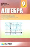 алгебра 9 клас підручник поглиблене вивчення Ціна (цена) 369.00грн. | придбати  купити (купить) алгебра 9 клас підручник поглиблене вивчення доставка по Украине, купить книгу, детские игрушки, компакт диски 1