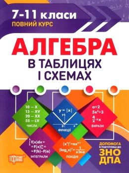 алгебра в таблицях і схемах 7 - 11 клас Ціна (цена) 57.50грн. | придбати  купити (купить) алгебра в таблицях і схемах 7 - 11 клас доставка по Украине, купить книгу, детские игрушки, компакт диски 0