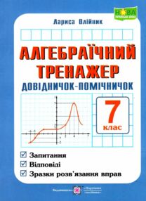 алгебраїчний тренажер 7 клас Запитання, відповіді, зразки роз'язання алгебраїчний тренажер 7 клас Запитання, відповіді, зразки роз'язання