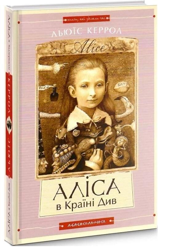 Аліса в країні див. аліса в задзеркаллі Ціна (цена) 299.90грн. | придбати  купити (купить) Аліса в країні див. аліса в задзеркаллі доставка по Украине, купить книгу, детские игрушки, компакт диски 0