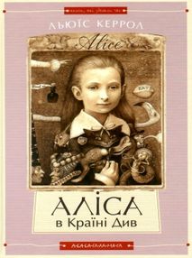 Аліса в країні див. аліса в задзеркаллі Аліса в країні див. аліса в задзеркаллі