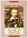 Аліса в країні див. аліса в задзеркаллі Ціна (цена) 239.12грн. | придбати  купити (купить) Аліса в країні див. аліса в задзеркаллі доставка по Украине, купить книгу, детские игрушки, компакт диски 0