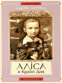 Аліса в країні див. аліса в задзеркаллі Ціна (цена) 239.12грн. | придбати  купити (купить) Аліса в країні див. аліса в задзеркаллі доставка по Украине, купить книгу, детские игрушки, компакт диски 0