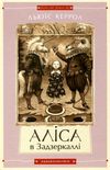 Аліса в країні див. аліса в задзеркаллі Ціна (цена) 239.12грн. | придбати  купити (купить) Аліса в країні див. аліса в задзеркаллі доставка по Украине, купить книгу, детские игрушки, компакт диски 2