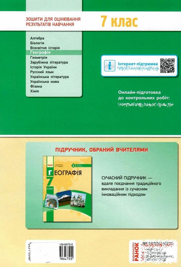 уцінка географія 7 клас зошит для контролю знань     потерта обкладинка Ціна (цена) 25.00грн. | придбати  купити (купить) уцінка географія 7 клас зошит для контролю знань     потерта обкладинка доставка по Украине, купить книгу, детские игрушки, компакт диски 6