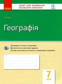 уцінка географія 7 клас зошит для контролю знань     потерта обкладинка уцінка географія 7 клас зошит для контролю знань     потерта обкладинка