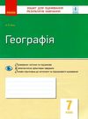 уцінка географія 7 клас зошит для контролю знань     потерта обкладинка Ціна (цена) 25.00грн. | придбати  купити (купить) уцінка географія 7 клас зошит для контролю знань     потерта обкладинка доставка по Украине, купить книгу, детские игрушки, компакт диски 0