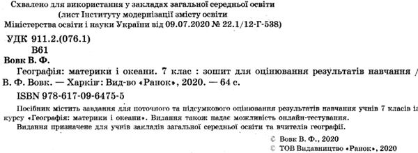 уцінка географія 7 клас зошит для контролю знань     потерта обкладинка Ціна (цена) 25.00грн. | придбати  купити (купить) уцінка географія 7 клас зошит для контролю знань     потерта обкладинка доставка по Украине, купить книгу, детские игрушки, компакт диски 2