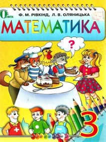 математика 3 клас підручник