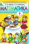 математика 3 клас підручник Ціна (цена) 125.36грн. | придбати  купити (купить) математика 3 клас підручник доставка по Украине, купить книгу, детские игрушки, компакт диски 1