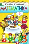 математика 3 клас підручник Ціна (цена) 121.88грн. | придбати  купити (купить) математика 3 клас підручник доставка по Украине, купить книгу, детские игрушки, компакт диски 1