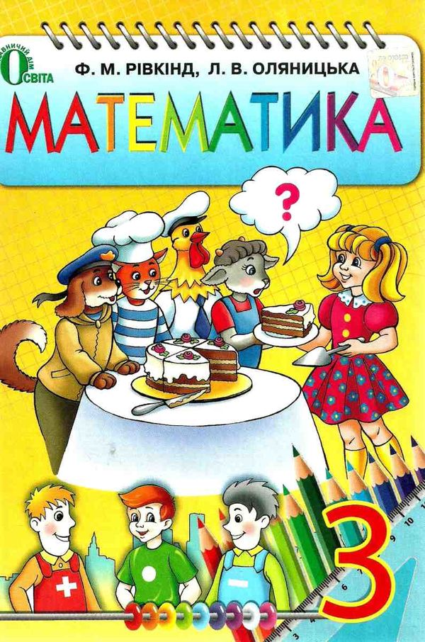 математика 3 клас підручник Ціна (цена) 121.88грн. | придбати  купити (купить) математика 3 клас підручник доставка по Украине, купить книгу, детские игрушки, компакт диски 1