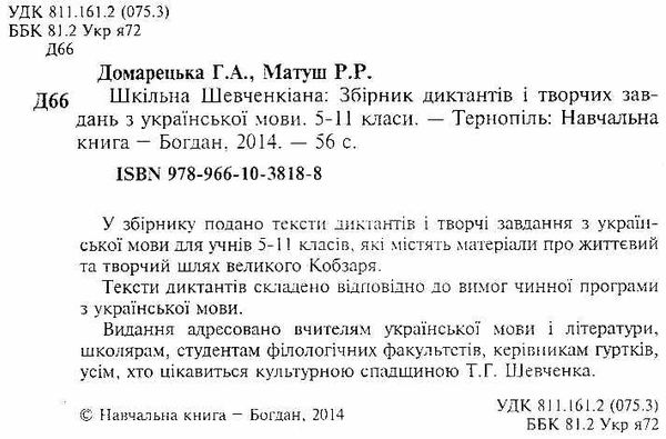 шкільна шевченкіана збірник диктантів і творчих завдань з української мови 5-11 класи Ціна (цена) 15.90грн. | придбати  купити (купить) шкільна шевченкіана збірник диктантів і творчих завдань з української мови 5-11 класи доставка по Украине, купить книгу, детские игрушки, компакт диски 1