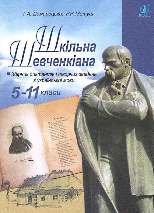 шкільна шевченкіана збірник диктантів і творчих завдань з української мови 5-11 класи Ціна (цена) 15.90грн. | придбати  купити (купить) шкільна шевченкіана збірник диктантів і творчих завдань з української мови 5-11 класи доставка по Украине, купить книгу, детские игрушки, компакт диски 0