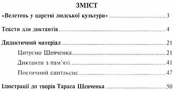 шкільна шевченкіана збірник диктантів і творчих завдань з української мови 5-11 класи Ціна (цена) 15.90грн. | придбати  купити (купить) шкільна шевченкіана збірник диктантів і творчих завдань з української мови 5-11 класи доставка по Украине, купить книгу, детские игрушки, компакт диски 3