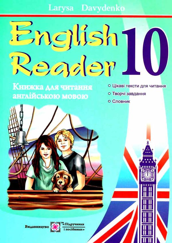 книга для читання англійською мовою 10 клас еnglish reader  Уточнюйте  строки доставки (2-5 діб) РОЗПРОДАЖ Ціна (цена) 60.10грн. | придбати  купити (купить) книга для читання англійською мовою 10 клас еnglish reader  Уточнюйте  строки доставки (2-5 діб) РОЗПРОДАЖ доставка по Украине, купить книгу, детские игрушки, компакт диски 0