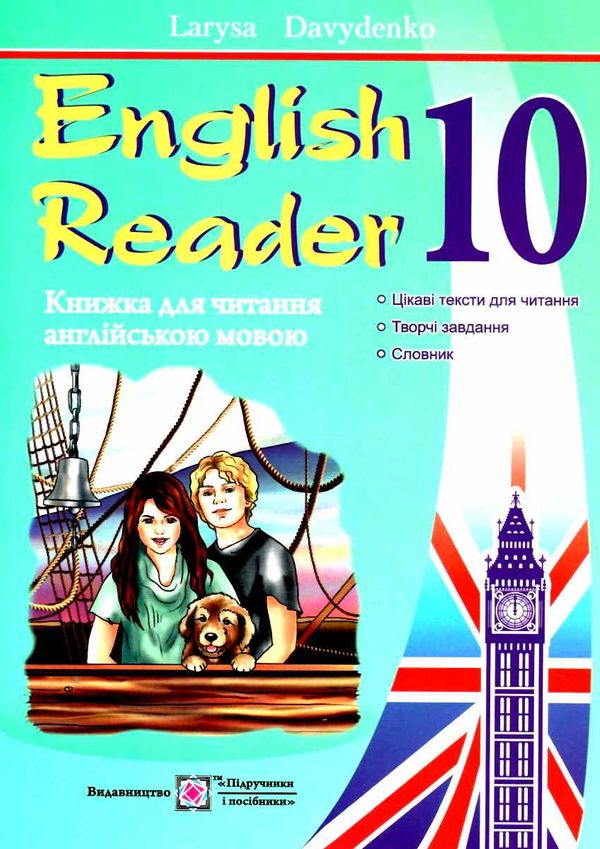 книга для читання англійською мовою 10 клас еnglish reader Ціна (цена) 44.00грн. | придбати  купити (купить) книга для читання англійською мовою 10 клас еnglish reader доставка по Украине, купить книгу, детские игрушки, компакт диски 0