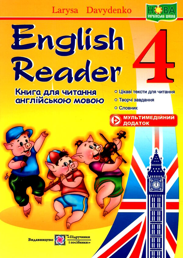 книга для читання англійською мовою 4 клас English reader Ціна (цена) 48.00грн. | придбати  купити (купить) книга для читання англійською мовою 4 клас English reader доставка по Украине, купить книгу, детские игрушки, компакт диски 0