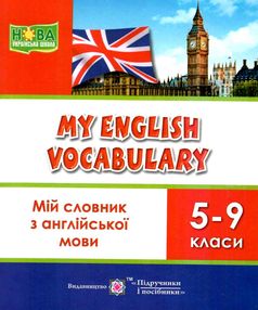мій словник з англійської мови 5-9 класи + словник книга    My English V мій словник з англійської мови 5-9 класи + словник книга    My English V