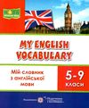 мій словник з англійської мови 5-9 класи + словник книга    My English V Ціна (цена) 40.00грн. | придбати  купити (купить) мій словник з англійської мови 5-9 класи + словник книга    My English V доставка по Украине, купить книгу, детские игрушки, компакт диски 0