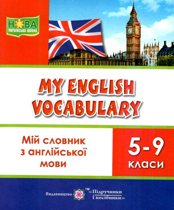 мій словник з англійської мови 5-9 класи + словник книга    My English V Ціна (цена) 60.00грн. | придбати  купити (купить) мій словник з англійської мови 5-9 класи + словник книга    My English V доставка по Украине, купить книгу, детские игрушки, компакт диски 0