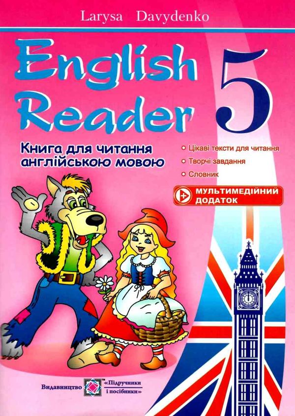 книга для читання англійською мовою 5 клас English reader Ціна (цена) 60.00грн. | придбати  купити (купить) книга для читання англійською мовою 5 клас English reader доставка по Украине, купить книгу, детские игрушки, компакт диски 0
