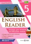 Книга для читання англійською мовою 5 клас English reader Ціна (цена) 68.00грн. | придбати  купити (купить) Книга для читання англійською мовою 5 клас English reader доставка по Украине, купить книгу, детские игрушки, компакт диски 0