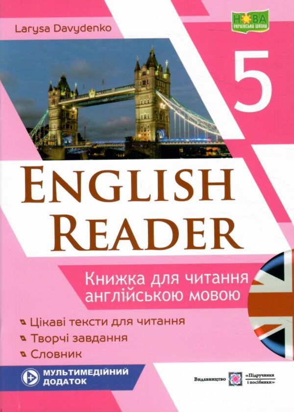Книга для читання англійською мовою 5 клас English reader Ціна (цена) 68.00грн. | придбати  купити (купить) Книга для читання англійською мовою 5 клас English reader доставка по Украине, купить книгу, детские игрушки, компакт диски 0