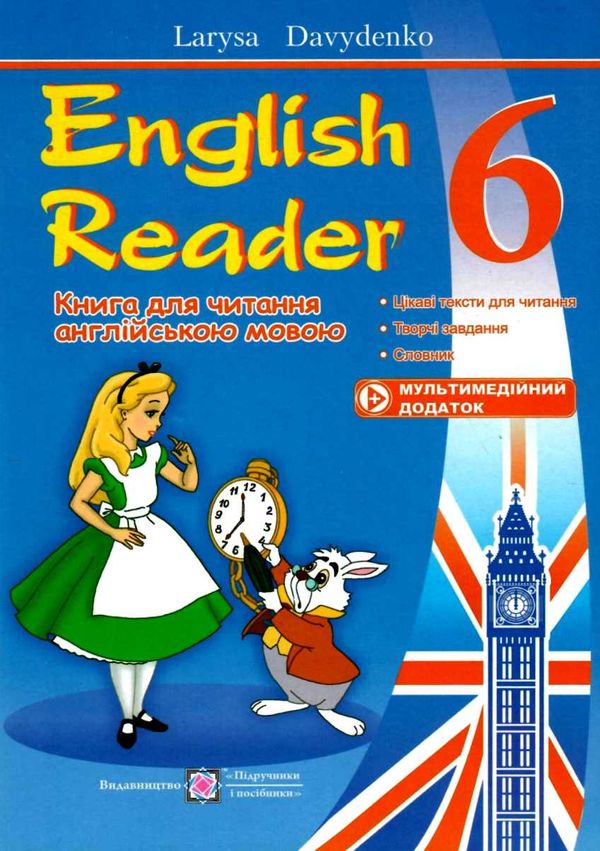 книга для читання англійською мовою 6 клас English reader Ціна (цена) 76.00грн. | придбати  купити (купить) книга для читання англійською мовою 6 клас English reader доставка по Украине, купить книгу, детские игрушки, компакт диски 1