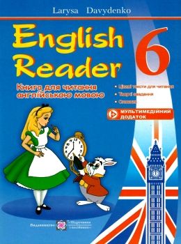 книга для читання англійською мовою 6 клас English reader Ціна (цена) 76.00грн. | придбати  купити (купить) книга для читання англійською мовою 6 клас English reader доставка по Украине, купить книгу, детские игрушки, компакт диски 0