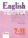 english exam focus tests тестові завдання з відповідями 7-11 клас Уточнюйте кількість Ціна (цена) 118.70грн. | придбати  купити (купить) english exam focus tests тестові завдання з відповідями 7-11 клас Уточнюйте кількість доставка по Украине, купить книгу, детские игрушки, компакт диски 0