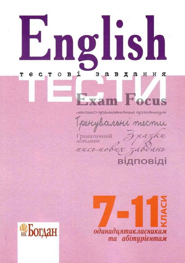 english exam focus tests тестові завдання з відповідями 7-11 клас Уточнюйте кількість Ціна (цена) 118.70грн. | придбати  купити (купить) english exam focus tests тестові завдання з відповідями 7-11 клас Уточнюйте кількість доставка по Украине, купить книгу, детские игрушки, компакт диски 1