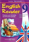 книга для читання англійською мовою 9 клас English reader Ціна (цена) 68.00грн. | придбати  купити (купить) книга для читання англійською мовою 9 клас English reader доставка по Украине, купить книгу, детские игрушки, компакт диски 1