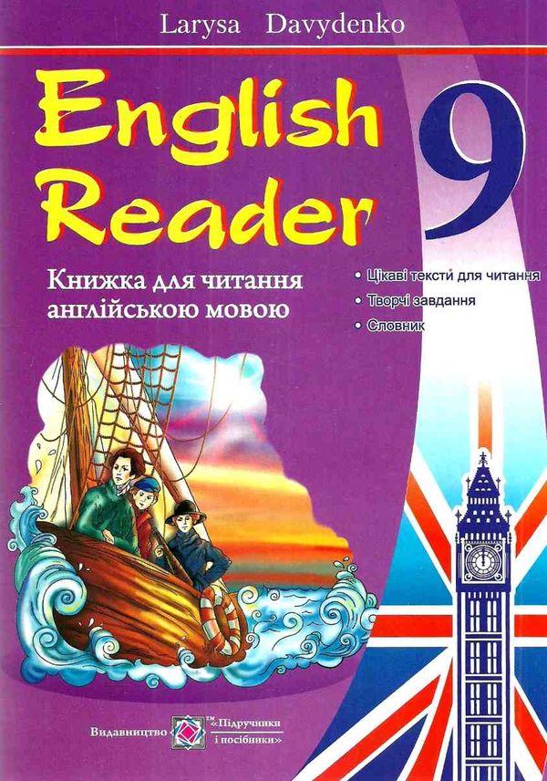 книга для читання англійською мовою 9 клас English reader 9789660731141 Ціна (цена) 60.00грн. | придбати  купити (купить) книга для читання англійською мовою 9 клас English reader 9789660731141 доставка по Украине, купить книгу, детские игрушки, компакт диски 1
