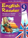 книга для читання англійською мовою 9 клас English reader Ціна (цена) 68.00грн. | придбати  купити (купить) книга для читання англійською мовою 9 клас English reader доставка по Украине, купить книгу, детские игрушки, компакт диски 0