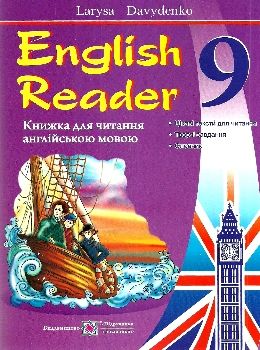 книга для читання англійською мовою 9 клас English reader 9789660731141 Ціна (цена) 60.00грн. | придбати  купити (купить) книга для читання англійською мовою 9 клас English reader 9789660731141 доставка по Украине, купить книгу, детские игрушки, компакт диски 0