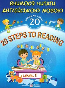 20 steps to reading level 1 вчимося читати англійською мовою 20 кроків до успіху рівень 1 20 steps to reading level 1 вчимося читати англійською мовою 20 кроків до успіху рівень 1