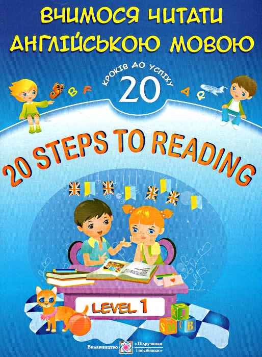 20 steps to reading level 1 вчимося читати англійською мовою 20 кроків до успіху рівень 1 Ціна (цена) 60.00грн. | придбати  купити (купить) 20 steps to reading level 1 вчимося читати англійською мовою 20 кроків до успіху рівень 1 доставка по Украине, купить книгу, детские игрушки, компакт диски 0