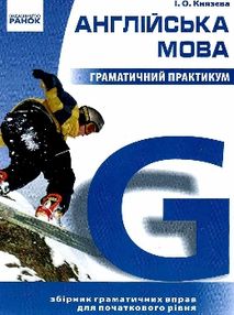 англійська мова граматичний практикум 1 рівень