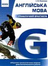 англійська мова граматичний практикум 1 рівень Ціна (цена) 233.75грн. | придбати  купити (купить) англійська мова граматичний практикум 1 рівень доставка по Украине, купить книгу, детские игрушки, компакт диски 0