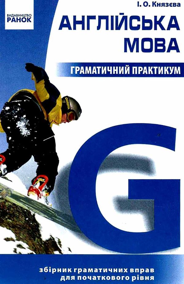 англійська мова граматичний практикум 1 рівень Ціна (цена) 233.75грн. | придбати  купити (купить) англійська мова граматичний практикум 1 рівень доставка по Украине, купить книгу, детские игрушки, компакт диски 1