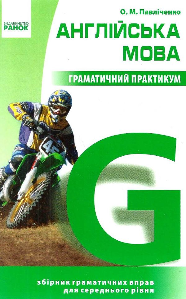 англійська мова граматичний практикум 2 рівень Ціна (цена) 183.56грн. | придбати  купити (купить) англійська мова граматичний практикум 2 рівень доставка по Украине, купить книгу, детские игрушки, компакт диски 1